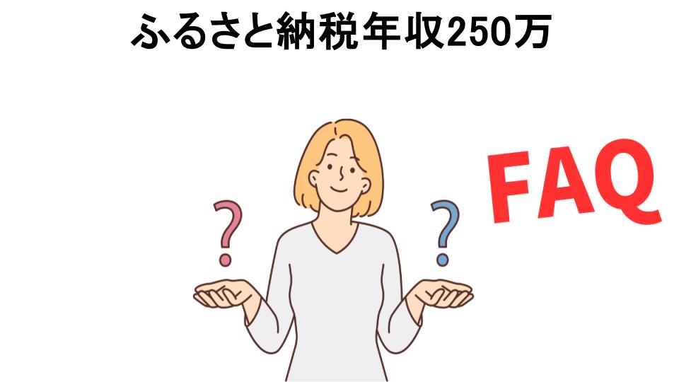 ふるさと納税年収250万についてよくある質問【意味ない以外】